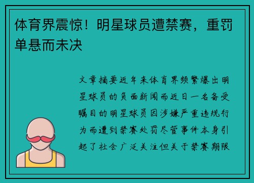体育界震惊！明星球员遭禁赛，重罚单悬而未决