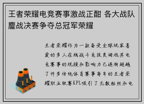 王者荣耀电竞赛事激战正酣 各大战队鏖战决赛争夺总冠军荣耀