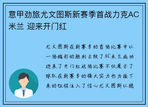 意甲劲旅尤文图斯新赛季首战力克AC米兰 迎来开门红