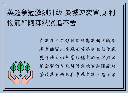 英超争冠激烈升级 曼城逆袭登顶 利物浦和阿森纳紧追不舍