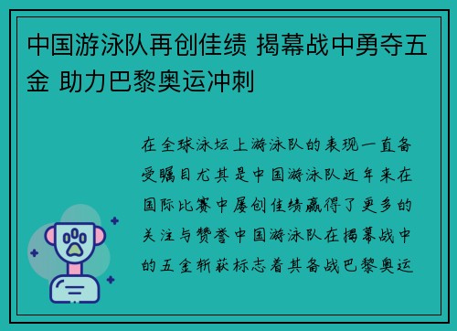 中国游泳队再创佳绩 揭幕战中勇夺五金 助力巴黎奥运冲刺