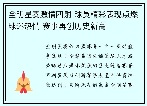 全明星赛激情四射 球员精彩表现点燃球迷热情 赛事再创历史新高