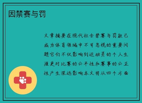 因禁赛与罚