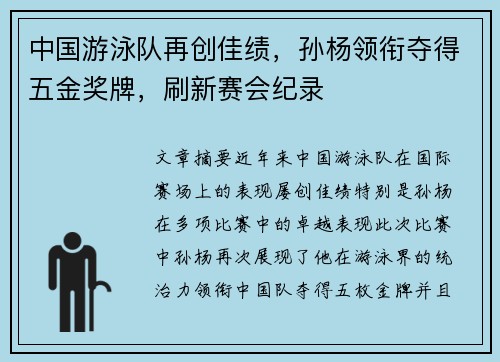 中国游泳队再创佳绩，孙杨领衔夺得五金奖牌，刷新赛会纪录