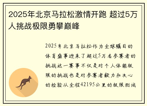 2025年北京马拉松激情开跑 超过5万人挑战极限勇攀巅峰