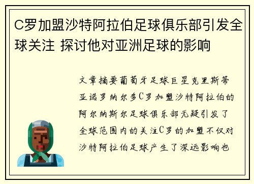 C罗加盟沙特阿拉伯足球俱乐部引发全球关注 探讨他对亚洲足球的影响
