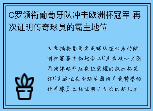 C罗领衔葡萄牙队冲击欧洲杯冠军 再次证明传奇球员的霸主地位