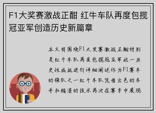 F1大奖赛激战正酣 红牛车队再度包揽冠亚军创造历史新篇章