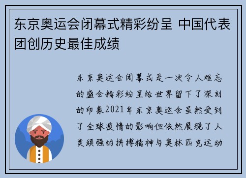 东京奥运会闭幕式精彩纷呈 中国代表团创历史最佳成绩