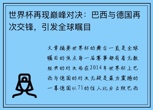 世界杯再现巅峰对决：巴西与德国再次交锋，引发全球瞩目