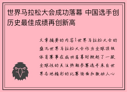 世界马拉松大会成功落幕 中国选手创历史最佳成绩再创新高