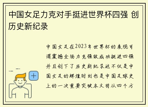 中国女足力克对手挺进世界杯四强 创历史新纪录