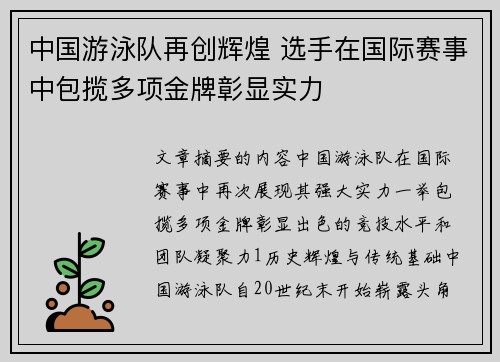 中国游泳队再创辉煌 选手在国际赛事中包揽多项金牌彰显实力