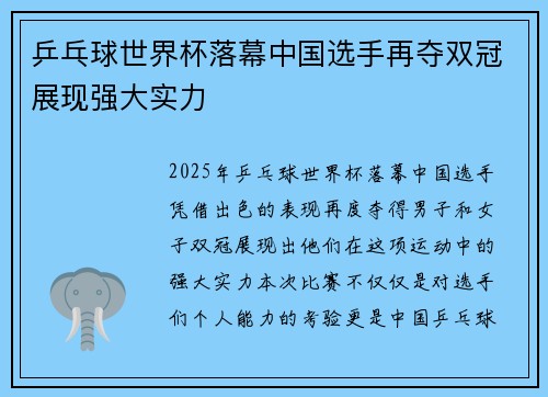 乒乓球世界杯落幕中国选手再夺双冠展现强大实力