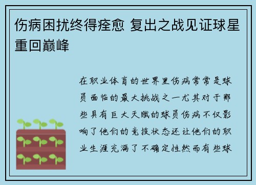 伤病困扰终得痊愈 复出之战见证球星重回巅峰