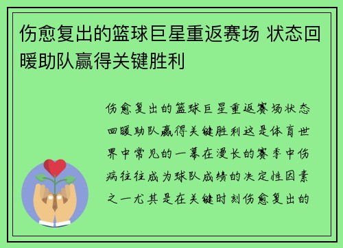 伤愈复出的篮球巨星重返赛场 状态回暖助队赢得关键胜利