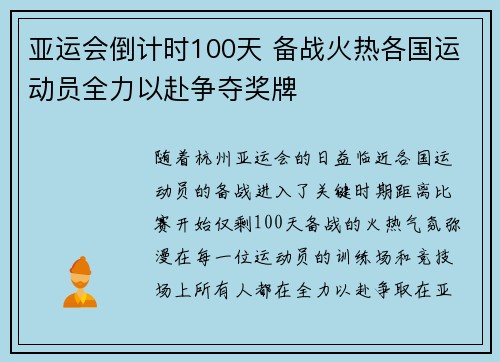 亚运会倒计时100天 备战火热各国运动员全力以赴争夺奖牌