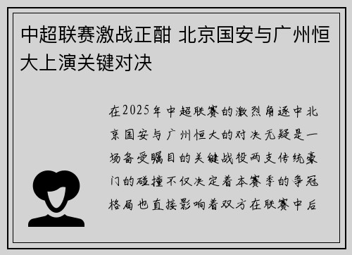 中超联赛激战正酣 北京国安与广州恒大上演关键对决