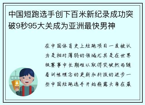 中国短跑选手创下百米新纪录成功突破9秒95大关成为亚洲最快男神