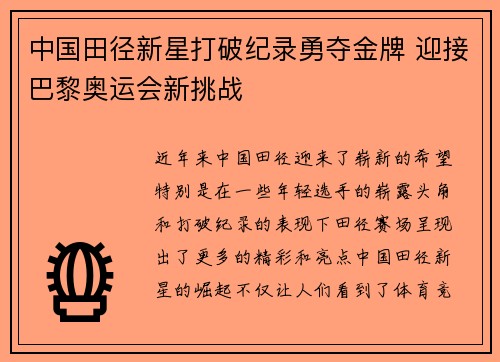 中国田径新星打破纪录勇夺金牌 迎接巴黎奥运会新挑战