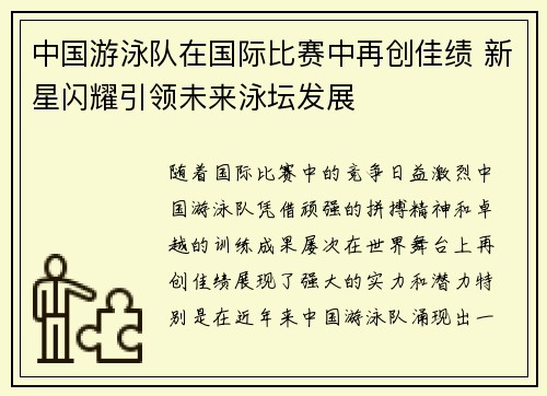 中国游泳队在国际比赛中再创佳绩 新星闪耀引领未来泳坛发展