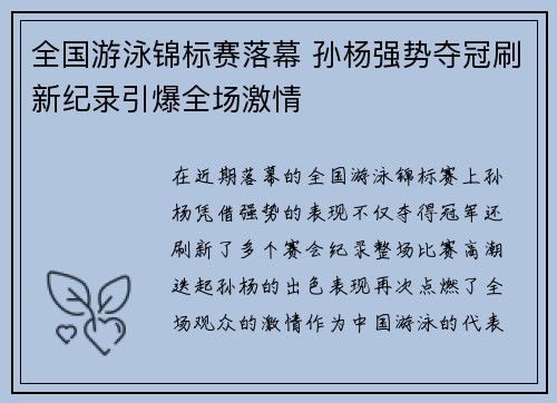 全国游泳锦标赛落幕 孙杨强势夺冠刷新纪录引爆全场激情