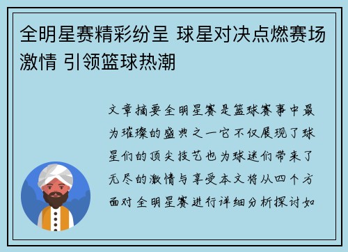 全明星赛精彩纷呈 球星对决点燃赛场激情 引领篮球热潮