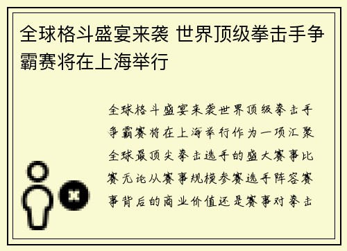 全球格斗盛宴来袭 世界顶级拳击手争霸赛将在上海举行