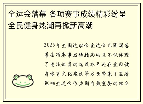 全运会落幕 各项赛事成绩精彩纷呈 全民健身热潮再掀新高潮