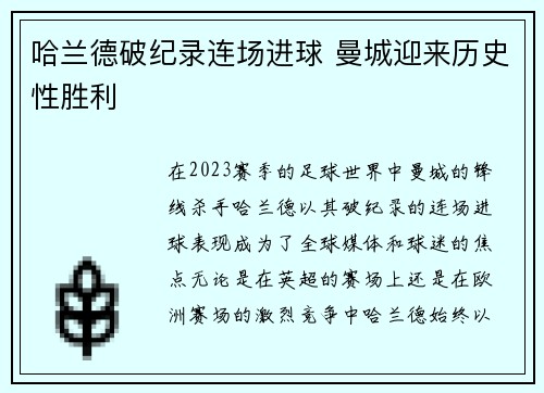 哈兰德破纪录连场进球 曼城迎来历史性胜利