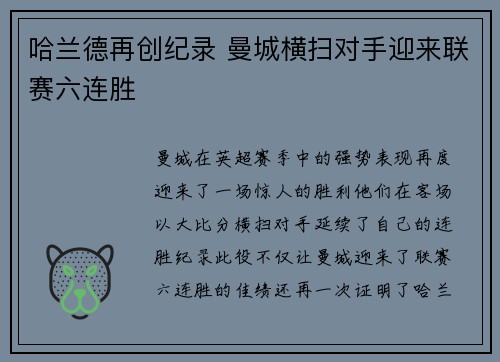 哈兰德再创纪录 曼城横扫对手迎来联赛六连胜