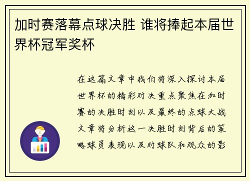 加时赛落幕点球决胜 谁将捧起本届世界杯冠军奖杯