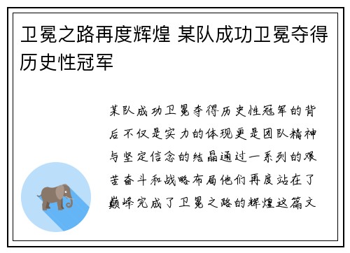 卫冕之路再度辉煌 某队成功卫冕夺得历史性冠军