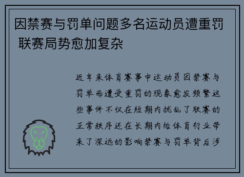 因禁赛与罚单问题多名运动员遭重罚 联赛局势愈加复杂