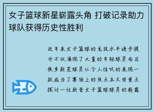 女子篮球新星崭露头角 打破记录助力球队获得历史性胜利