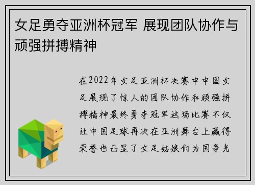 女足勇夺亚洲杯冠军 展现团队协作与顽强拼搏精神