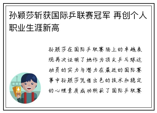 孙颖莎斩获国际乒联赛冠军 再创个人职业生涯新高