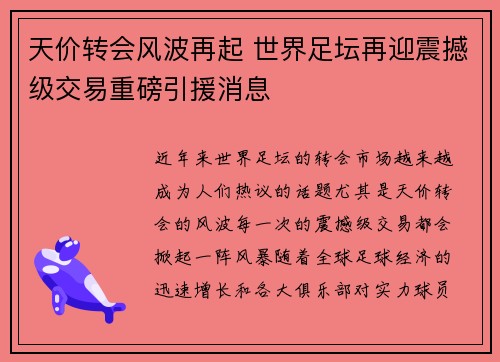 天价转会风波再起 世界足坛再迎震撼级交易重磅引援消息