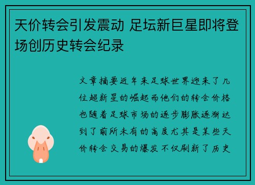 天价转会引发震动 足坛新巨星即将登场创历史转会纪录