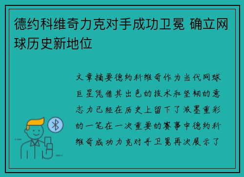 德约科维奇力克对手成功卫冕 确立网球历史新地位