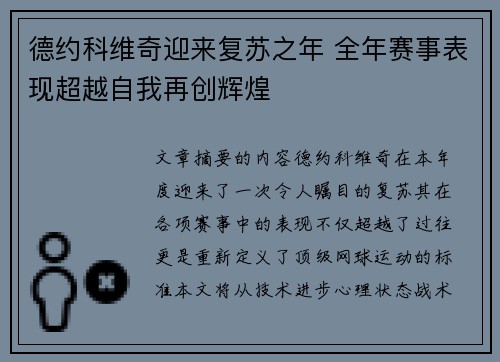 德约科维奇迎来复苏之年 全年赛事表现超越自我再创辉煌