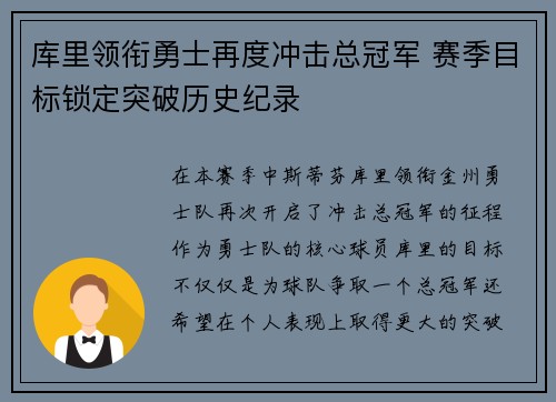 库里领衔勇士再度冲击总冠军 赛季目标锁定突破历史纪录