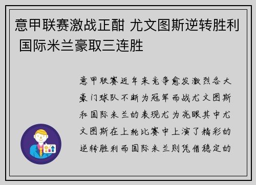 意甲联赛激战正酣 尤文图斯逆转胜利 国际米兰豪取三连胜