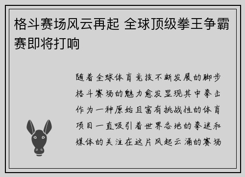格斗赛场风云再起 全球顶级拳王争霸赛即将打响