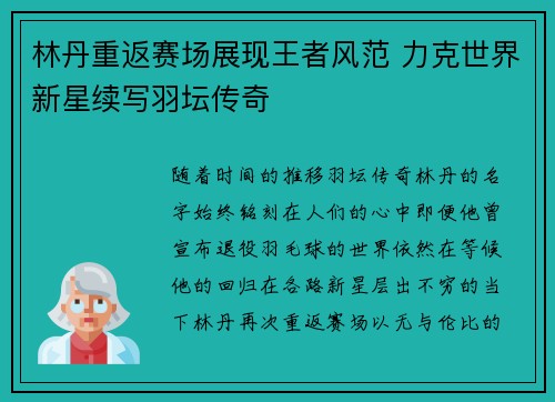 林丹重返赛场展现王者风范 力克世界新星续写羽坛传奇