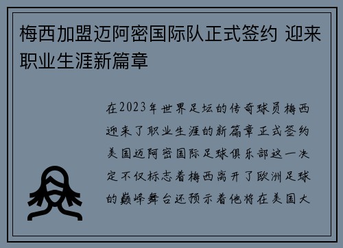 梅西加盟迈阿密国际队正式签约 迎来职业生涯新篇章