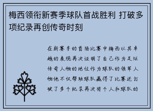 梅西领衔新赛季球队首战胜利 打破多项纪录再创传奇时刻