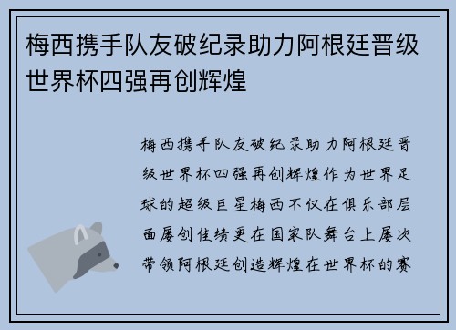 梅西携手队友破纪录助力阿根廷晋级世界杯四强再创辉煌