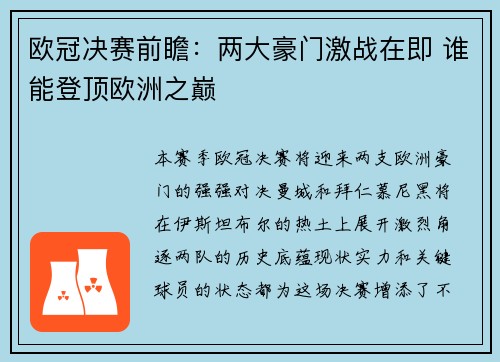 欧冠决赛前瞻：两大豪门激战在即 谁能登顶欧洲之巅