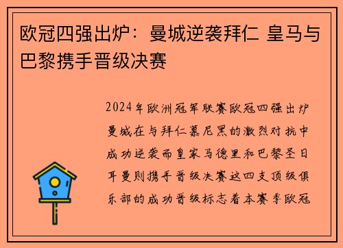 欧冠四强出炉：曼城逆袭拜仁 皇马与巴黎携手晋级决赛
